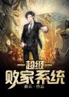 超级败家系统txt