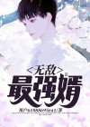 无敌最强大帝最新章节