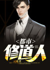 都市修道生活录