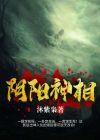 阴阳神相有声小说mp3
