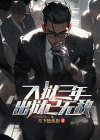 被破入狱三年我无敌了免费阅读