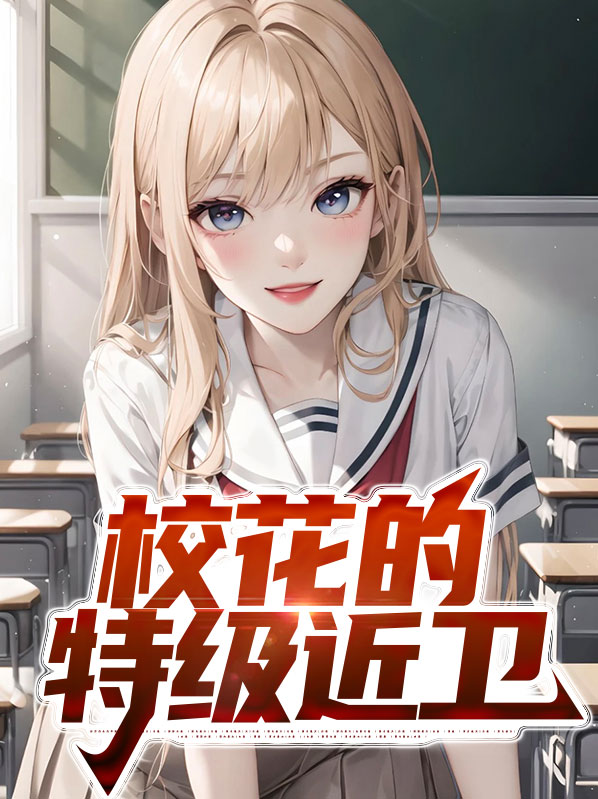 校花的特种神医