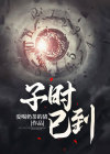 子时已到剧本杀恐怖吗