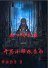 非人间小说