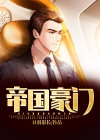 帝国豪门-18世纪史