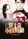 千金小姐不好惹