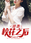 逆袭校花之后小说