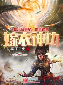 抬手凝恒星你管这叫嫁衣神功笔趣阁
