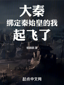 大秦绑定秦始皇的我起飞了起点中文网
