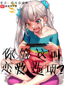 你管这叫恋爱选项txt