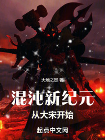 混沌新纪元从大宋开始 零点小说