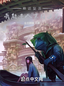 神话复苏我能进入末日洪荒TXT下载