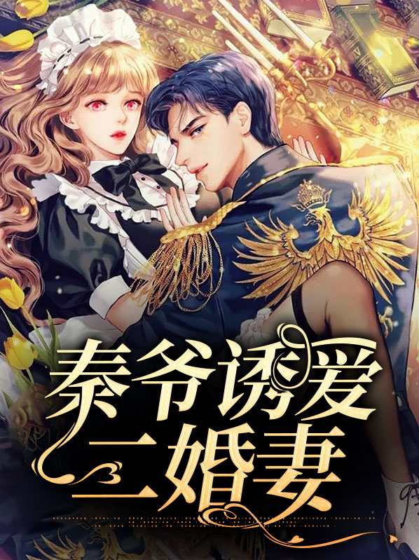 秦爷诱爱二婚妻小说