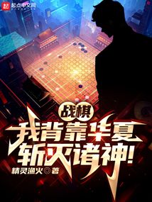 战棋:我背靠华夏,斩灭诸神!小说