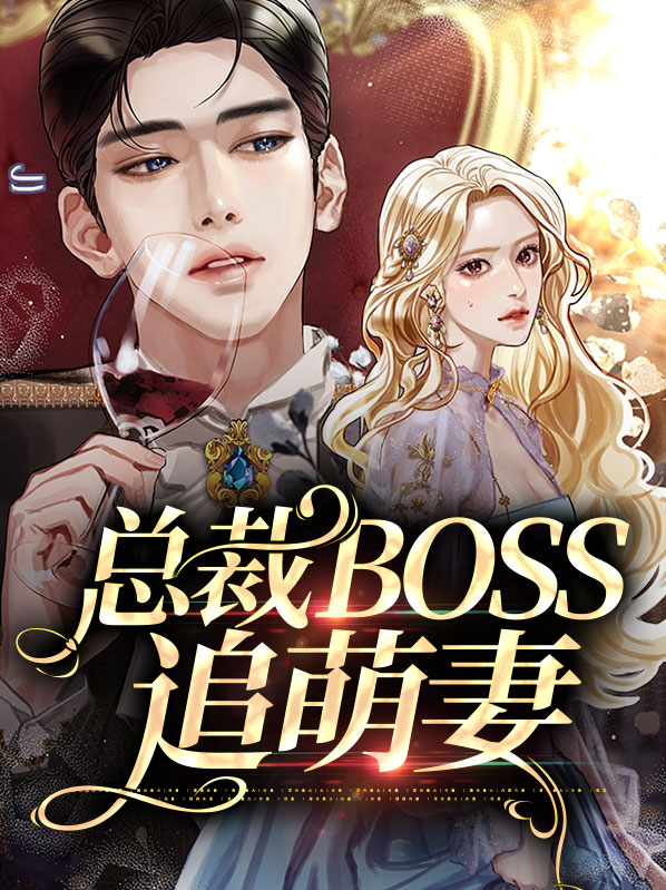 总裁追妻萌宝神助攻