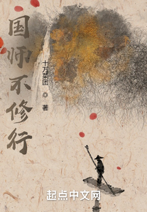国师不修行起点