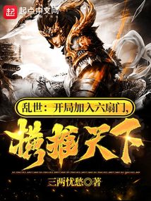 乱世:开局加入六扇门,横推天下下载