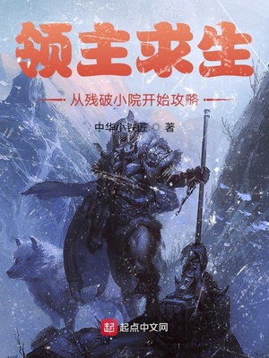 领主求生从残破小院开始攻略TXT下载