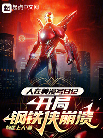 人在美漫写日记,开局钢铁侠崩溃免费