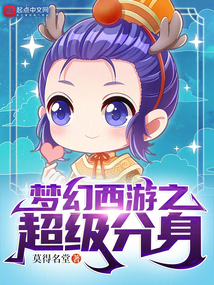 梦幻西游神级分解免费阅读