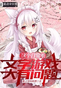 从被猫耳娘捡回后开始的文字游戏起点