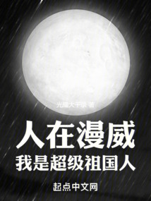 人在漫威:我是超级祖国人第二百一十三