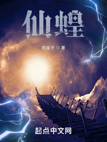 仙蝗_(吾崖子)小说简介