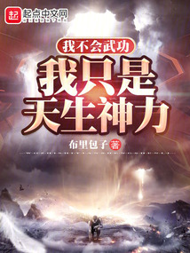 我不会武功我只是天生神力百度百科