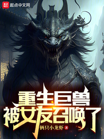 重生巨兽被女友召唤了三本笔趣阁