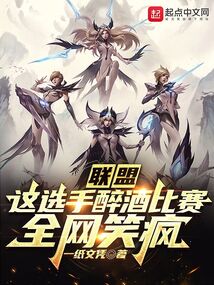联盟:这选手醉酒比赛,全网笑疯下载