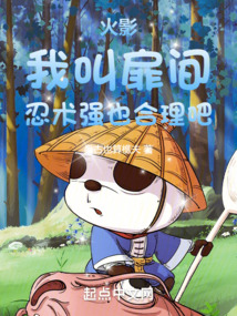 火影:我叫扉间,忍术强也合理吧笔趣阁