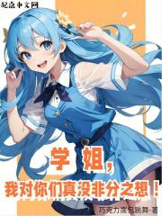 学姐对我满好感起点中文网