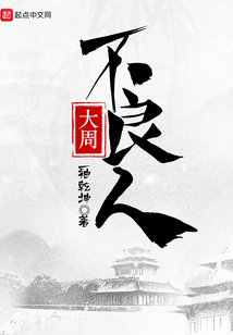 大奉打更人大魏读书人大周不良人