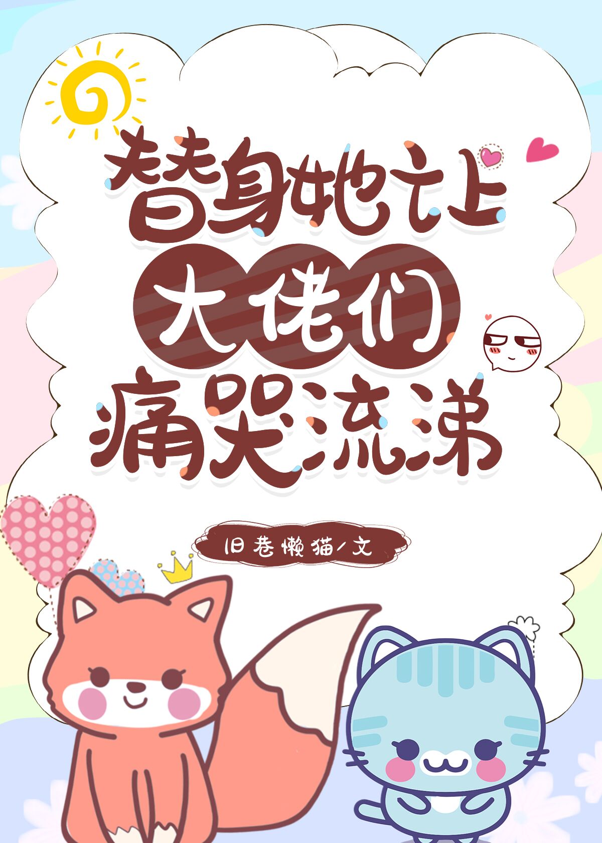 替身她身陷修罗场小说