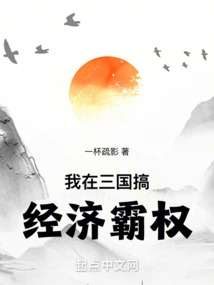 我在三国搞经济霸权 小说 免费