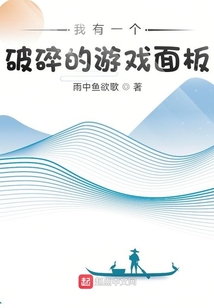 我有一个破碎的游戏面板 雨中鱼欲歌