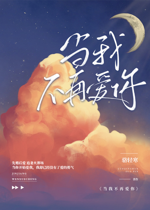 当我不再爱你时祈温言