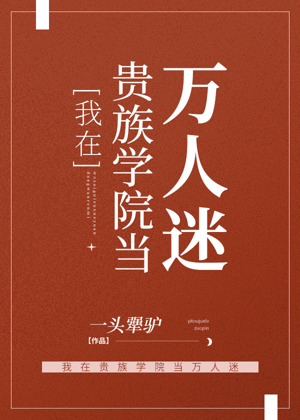 我在贵族学院当万人迷一头犟驴