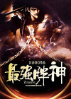 最强胖神