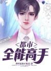 都市全能高手痞子绅士