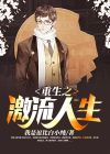 重生之激流人生 我是逗比白小纯