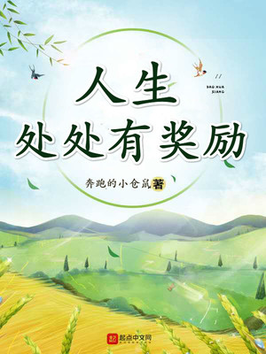 人生处处有奖励类似小说