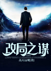 改局之谋 高天远观