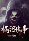 诡祸小说