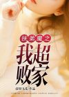 扶弟魔之我超败家