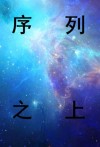 序列之上小说