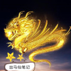 出马仙笔记吴半仙
