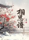 相思谱子
