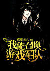 我能召唤玩家怎么了txt