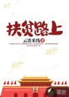 扶贫路上好兄弟简谱